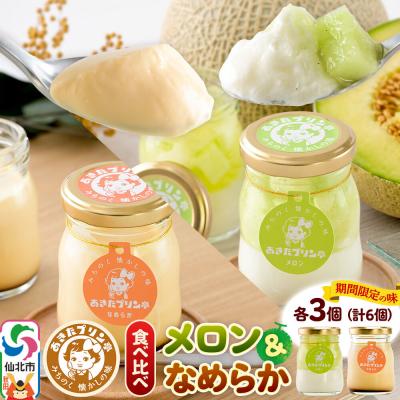 ふるさと納税 仙北市 あきたプリン亭 食べ比べ!メロン&amp;なめらかプリンセット 各3個|02_apt-300301