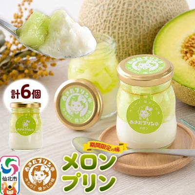 ふるさと納税 仙北市 あきたプリン亭 メロンプリンセット 6個入り|02_apt-310601