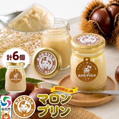ふるさと納税 仙北市 あきたプリン亭 マロンプリンセット 6個入り|02_apt-330601