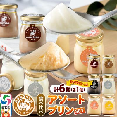 ふるさと納税 仙北市 あきたプリン亭 アソートプリンセット 6個入り|02_apt-360601