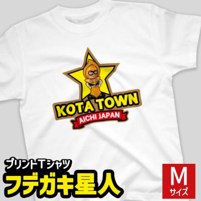 ふるさと納税 幸田町 プリントTシャツ[フデガキ星人] Mサイズ | Tシャツ オリジナル ファッション 洋服 服 半袖