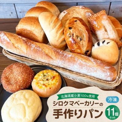 ふるさと納税 札幌市 北海道産小麦100%使用 シロクマベーカリーのパンセット_hs556-001