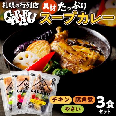 ふるさと納税 札幌市 家GARAKUスープカレー3種セット_hs358-002
