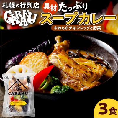 ふるさと納税 札幌市 家GARAKU やわらかチキンレッグと野菜のスープカレー_hs358-003