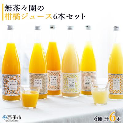 ふるさと納税 西予市 <無茶々園の柑橘ジュース 6本セット(720ml×6)> 愛媛 無茶々園 高評価