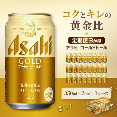 ふるさと納税 名古屋市 [定期便3か月]アサヒ ゴールド 生ビール 350ml/24缶