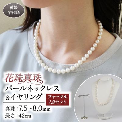 ふるさと納税 宇和島市 花珠真珠パールネックレス&amp;イヤリング フォーマル2点セット 宇和海真珠