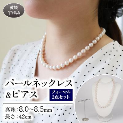 ふるさと納税 宇和島市 パールネックレス&amp;ピアス 8.0〜8.5mm 2点セット 宇和海真珠A375-102018