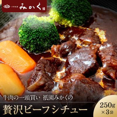 ふるさと納税 京都市 牛肉の一頭買い 祇園みかくの贅沢ビーフシチュー250g×3袋 京都 牛肉料理専門店 有名店