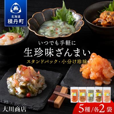 ふるさと納税 積丹町 いつでも手軽に生珍味!5種各2袋セット