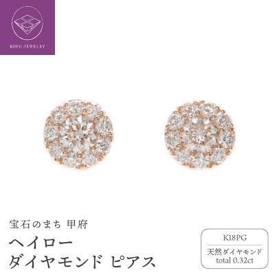 ふるさと納税 甲府市 K18PG ヘイロー ダイヤモンド ピアス /b0378da