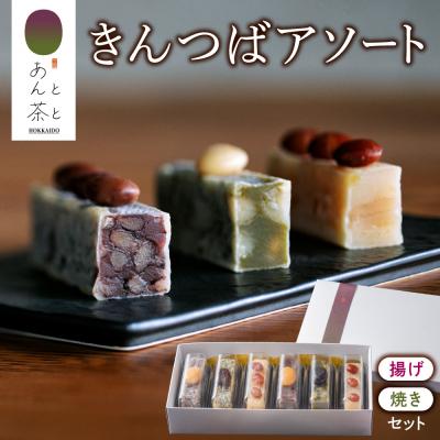 ふるさと納税 札幌市 あんと茶と きんつばアソート(6本入り)_hs583-001