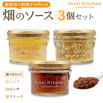 ふるさと納税 印西市 Inzai Kitchien 畑のソース3種セット