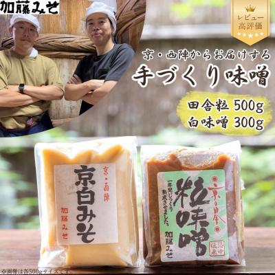 ふるさと納税 京都市 [加藤みそ]田舎粒 500g・白味噌 300g セット