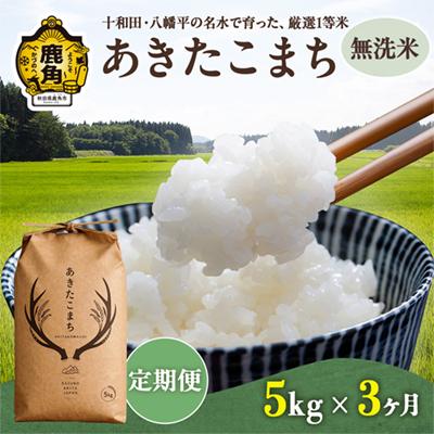 ふるさと納税 鹿角市 [定期便]あきたこまち 無洗米 5kg×3カ月[トライズ]