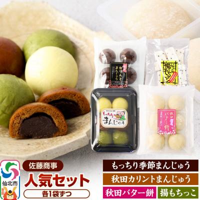 ふるさと納税 仙北市 佐藤商事 人気セット 季節まんじゅう バター餅 カリントまんじゅう 等|02_stc-180101