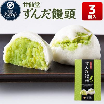 ふるさと納税 名取市 和菓子 甘仙堂 ずんだ饅頭 3個入り|21_ksd-310301
