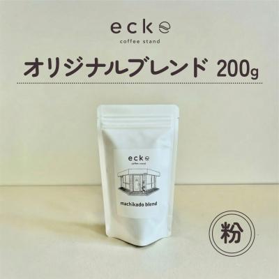 ふるさと納税 相模原市 [粉]ecke 自家焙煎コーヒー オリジナルブレンド 200g