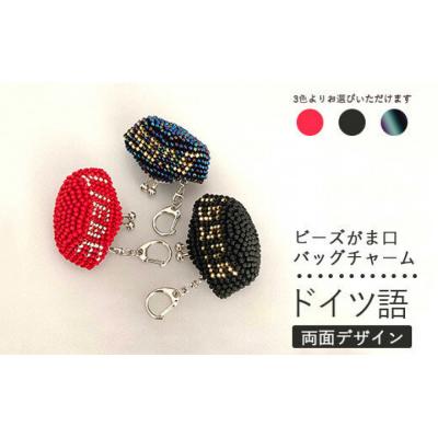 ふるさと納税 相模原市 [マット赤]両面デザイン!ドイツ語のビーズがま口キーホルダー