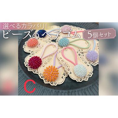 ふるさと納税 相模原市 [Cヘアゴムパステル]ビーズのヘアゴム5個※着日指定不可