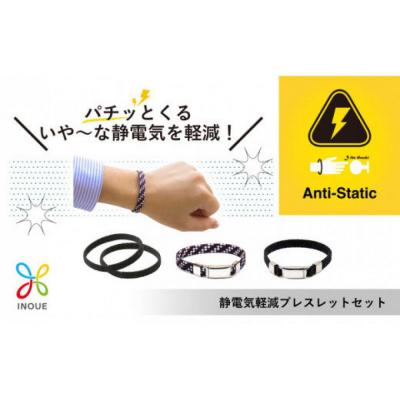 ふるさと納税 相模原市 [Lサイズ]静電気軽減ブレスレットセット
