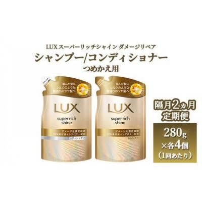 ふるさと納税 相模原市 隔月2ヶ月ラックス スーパーリッチシャインダメージリペア補修シャンプー/コンディショナー つめかえ用