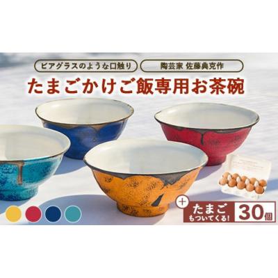 ふるさと納税 相模原市 [お茶碗:青]口触りにこだわった。たまごかけご飯専用お茶碗と昔の味たまご30個入りのセット
