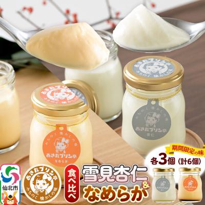 ふるさと納税 仙北市 あきたプリン亭 食べ比べ!雪見杏仁&amp;なめらかプリンセット 各3個|02_apt-340301