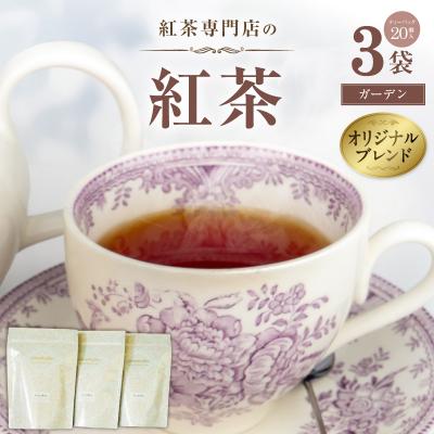 ふるさと納税 小牧市 [訳あり]紅茶専門店のオリジナルブレンド紅茶 大容量(ガーデン)[112S05]