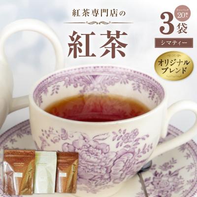 ふるさと納税 小牧市 [訳あり]紅茶専門店のオリジナルブレンド紅茶 大容量(Sima〜島〜)[112S04]