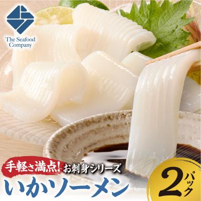 ふるさと納税 札幌市 手軽さ満点!お刺身シリーズ!いかソーメン 2パックセット_hs408-131