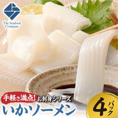 ふるさと納税 札幌市 手軽さ満点!お刺身シリーズ!いかソーメン 4パックセット_hs408-132