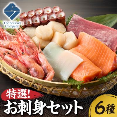 ふるさと納税 札幌市 特選!お刺身セット!_hs408-137