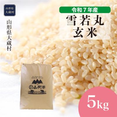 ふるさと納税 大蔵村 ★数量限定★ 令和7年産 山形県産 雪若丸[玄米]5kg(5kg×1袋)大蔵村