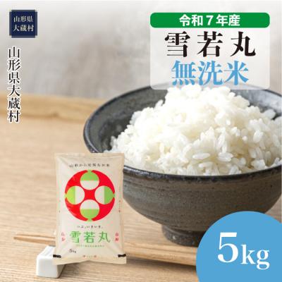 ふるさと納税 大蔵村 ★数量限定★ 令和7年産 山形県産 雪若丸[無洗米]5kg(5kg×1袋)大蔵村