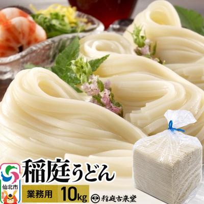 ふるさと納税 仙北市 稲庭古来堂 稲庭古来うどん 業務用 10kg 乾麺 伝統製法認定|02_ikd-261501