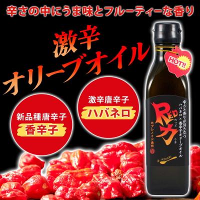 ふるさと納税 相模原市 香辛子オリーブオイル「香力」「Red力」2本セット※離島への配送不可