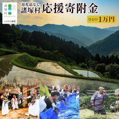 ふるさと納税 諸塚村 [宮崎県諸塚村]返礼品なしの寄付(1口:10,000円)