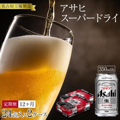 ふるさと納税 名古屋市 定期便12ヶ月 アサヒ スーパードライ350ml缶24缶入 2ケース×12ヶ月