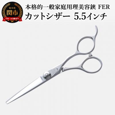 ふるさと納税 関市 本格的一般家庭用理美容鋏 FER カットシザー(5.5インチ) ヘアカットハサミ
