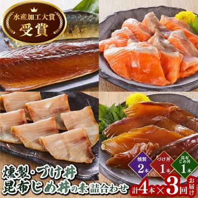ふるさと納税 境港市 <定期便3回><水産加工大賞受賞>燻製・づけ丼の素 詰合せ(4種)×3回お届け