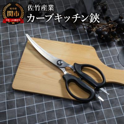ふるさと納税 関市 キッチン鋏(カーブ)/キッチンバサミ キッチンはさみ 調理器具 キッチンツール アウトドア