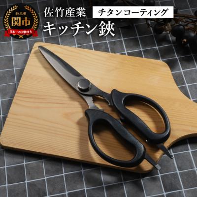 ふるさと納税 関市 キッチン鋏(チタンコーティング)キッチンバサミ キッチンはさみ 調理器具 キッチンツール アウトドア