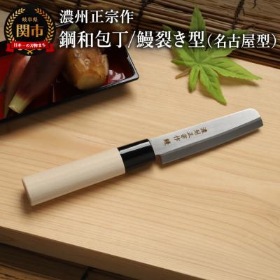 ふるさと納税 関市 濃州正宗作 鋼和包丁/鰻裂き型(名古屋型) 関の職人 白木ハンドル うなぎ包丁 日本製国産