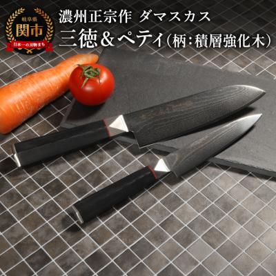 ふるさと納税 関市 濃州正宗作 ダマスカス三徳包丁・ペティナイフセット(柄:積層強化木)/日本製 六角柄 包丁セット