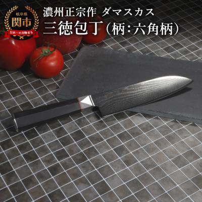 ふるさと納税 関市 濃州正宗作 ダマスカス三徳包丁(柄:六角柄)