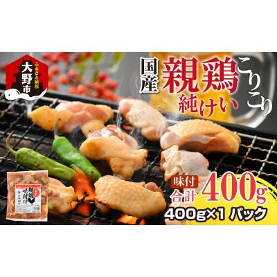 ふるさと納税 大野市 [お試しセット]焼肉用 国産 味付け親鶏 純けい 400g(400g×1パック)