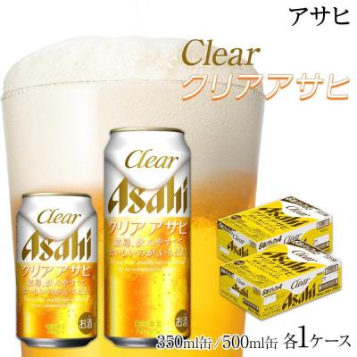 ふるさと納税 名古屋市 [350ml&amp;500mlセット]ビール アサヒ クリアアサヒ 350ml/500ml 各1ケース