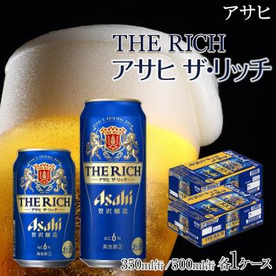 ふるさと納税 名古屋市 [350ml&amp;500mlセット] ビール アサヒ ザ・リッチ 350ml/500ml 各1ケース