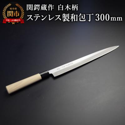 ふるさと納税 関市 関鍔蔵作 白木柄 ステンレス製和包丁 刺身包丁300mm